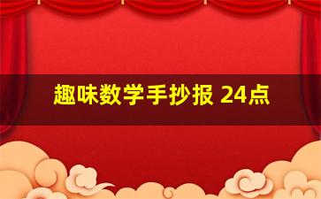 趣味数学手抄报 24点